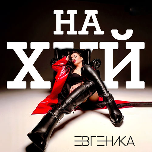 Нахуй