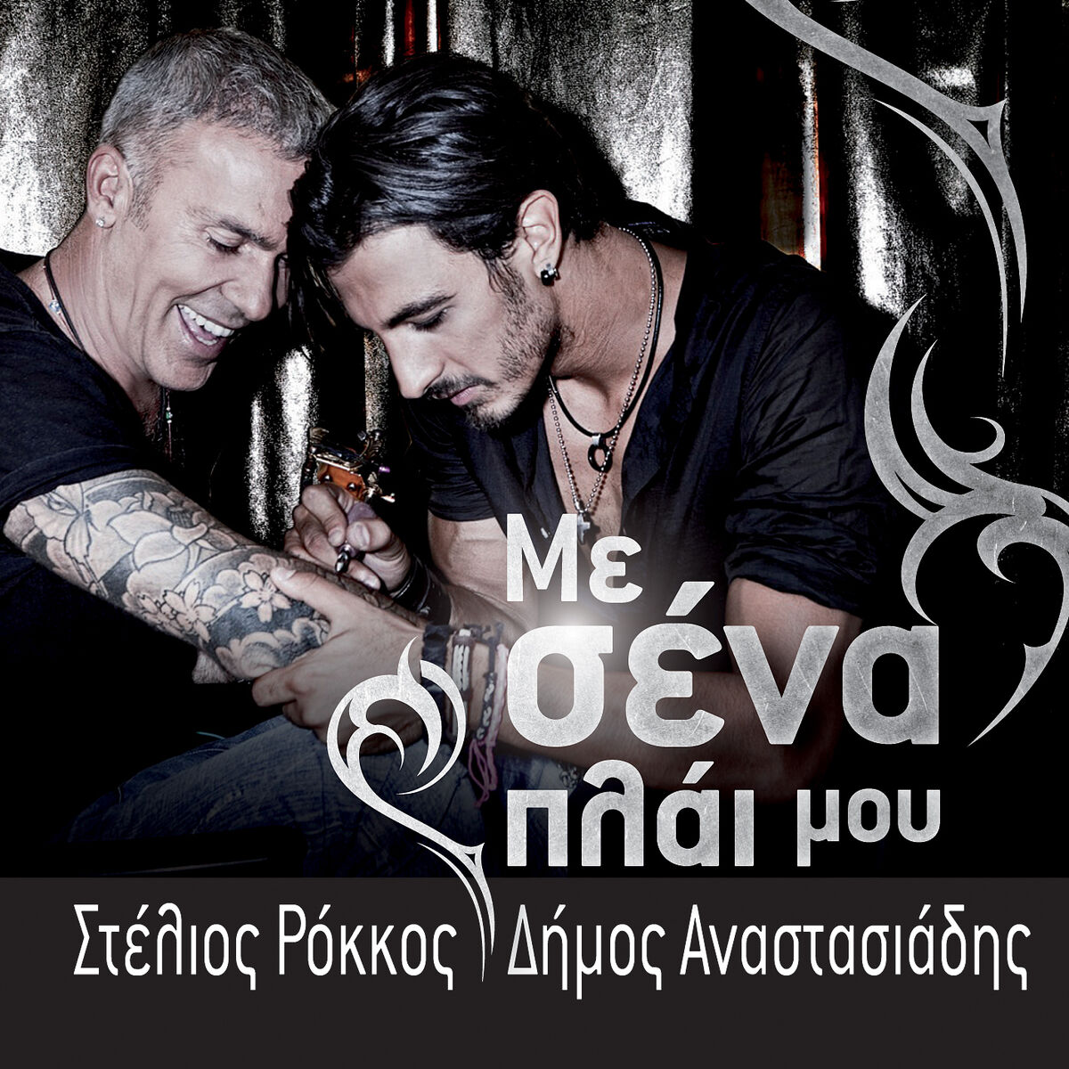 Album cover of Me Sena Plai Mou