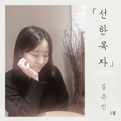 선한목자