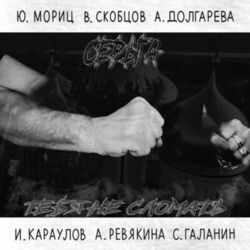 Cover of Тебя не сломать