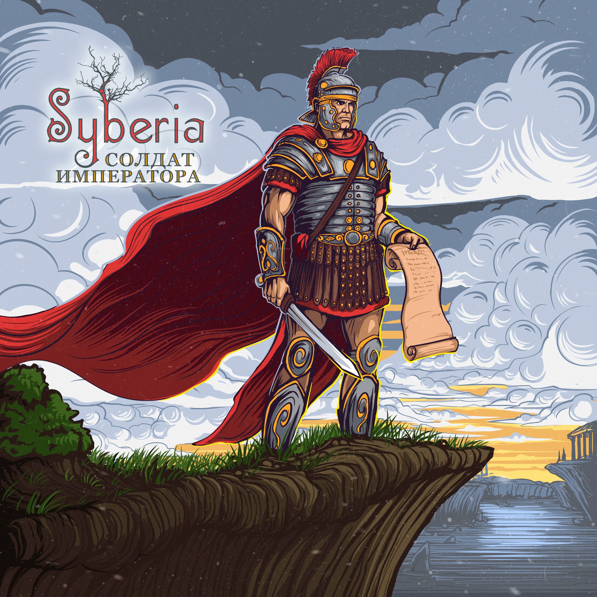 Album cover of Солдат императора (Легат, я получил приказ...)