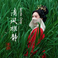 清风雅静