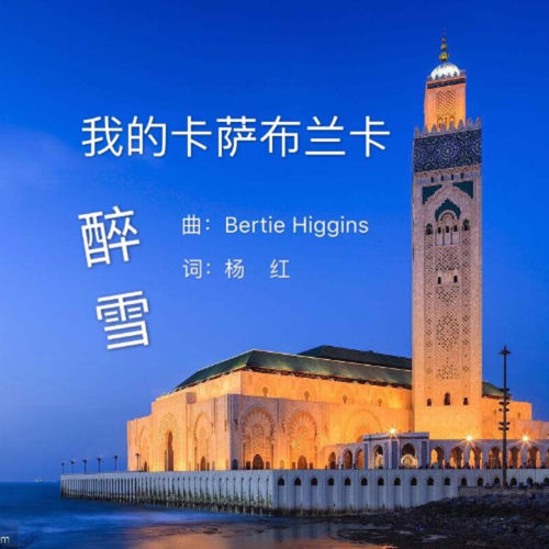我的卡萨布兰卡