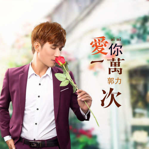 爱你一万次 (新版)