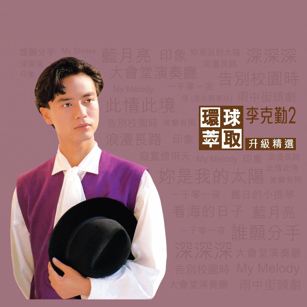 李克勤- LOVE -李克勤| Deezer