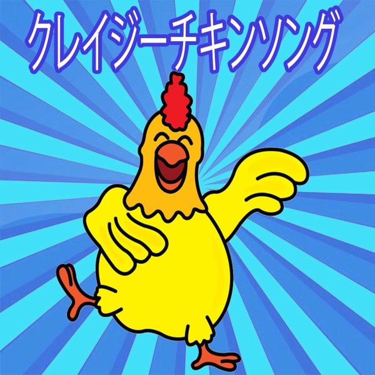 Album cover of クレイジーチキンソング