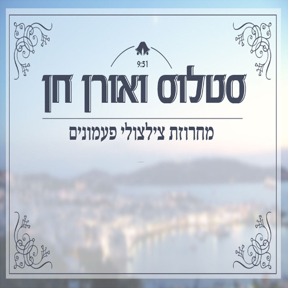 Picture of מחרוזת צילצולי פעמונים