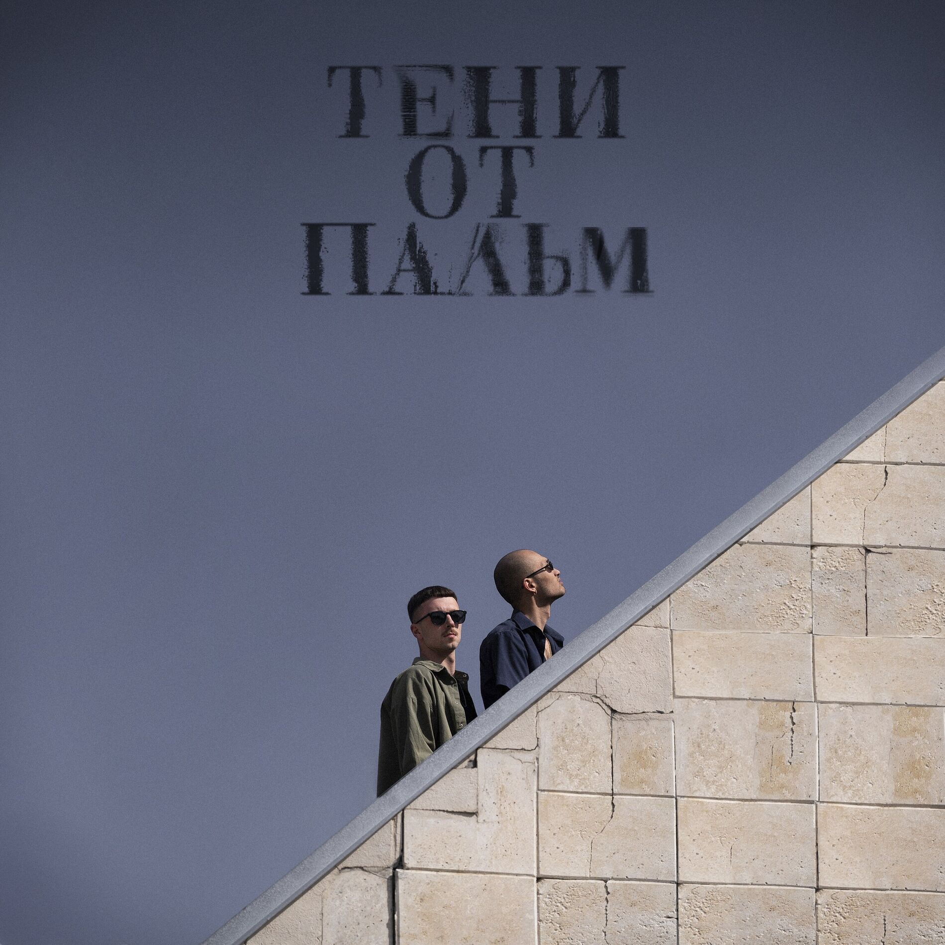 Album cover of Тени от пальм