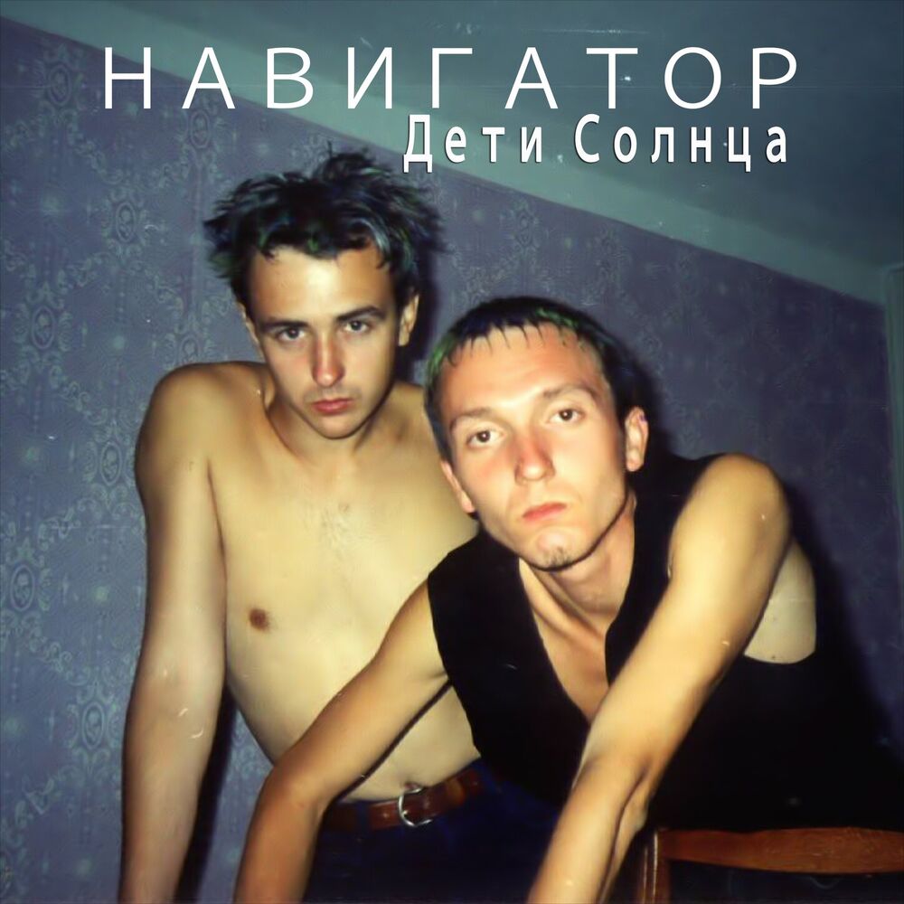 Picture of Навигатор. Дети Солнца