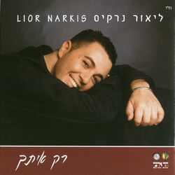 Cover of רק איתך