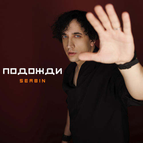 Подожди