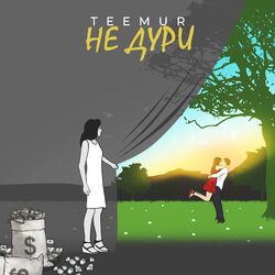 Cover of Не дури