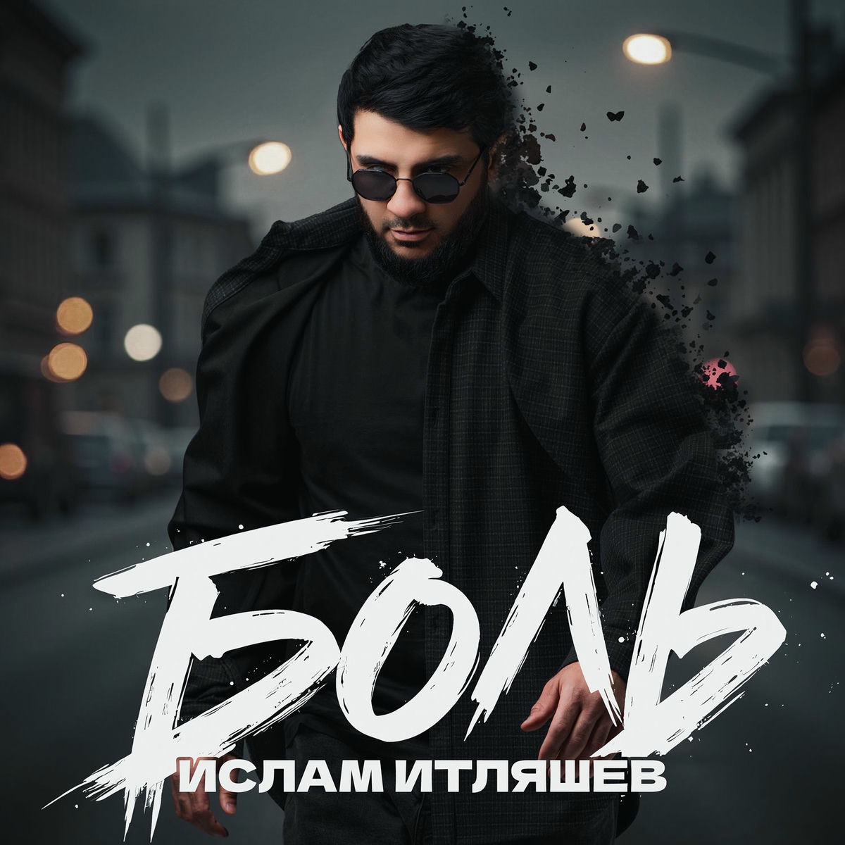 Album cover of Боль