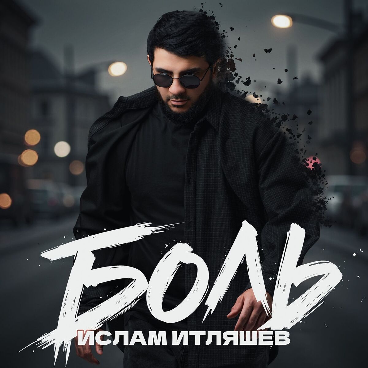 Album cover of Боль