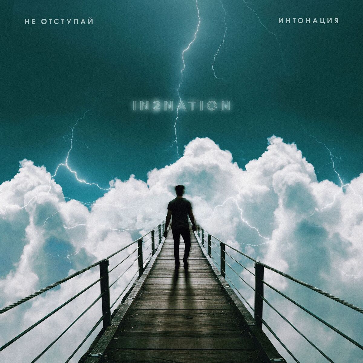Album cover of Не отступай