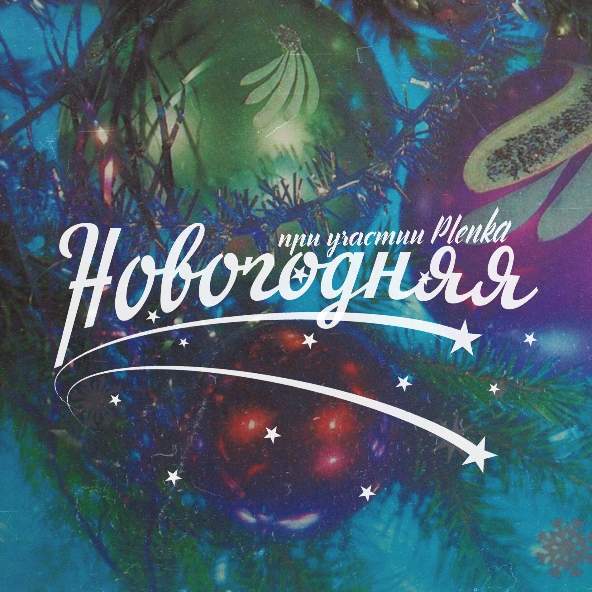 Album cover of Новогодняя