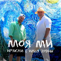 Cover of Моя ми