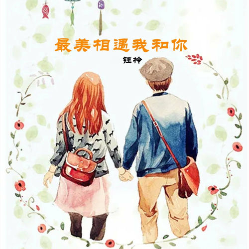 最美相遇我和你
