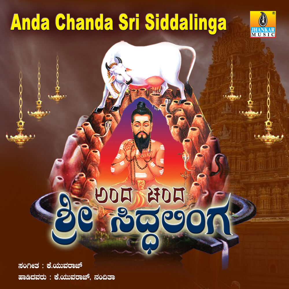 Picture of Anda Chanda Sri Siddhalinga