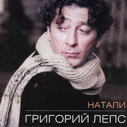 Cover of Натали