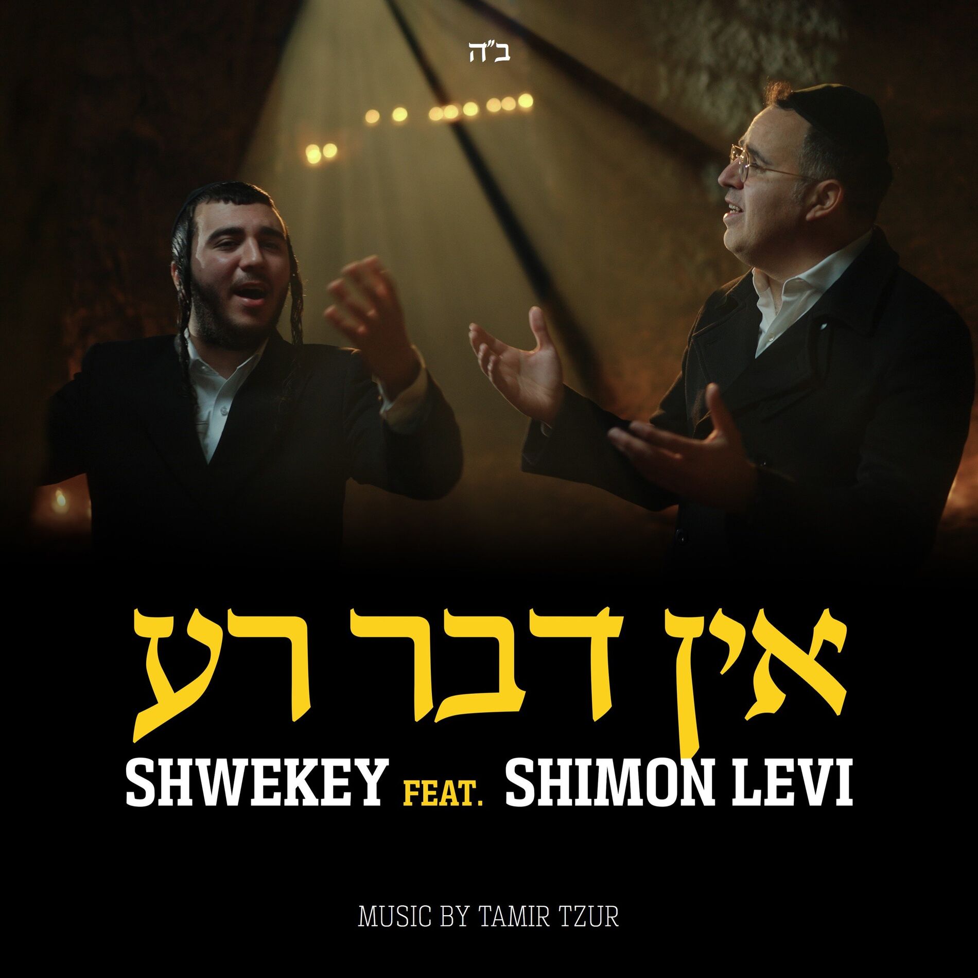 Album cover of Ein Davar Ra