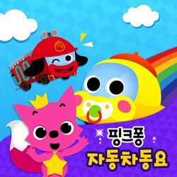 Cover of 핑크퐁 자동차 동요