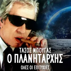 Cover of O Planitarhis (Oles Oi Epitihies)