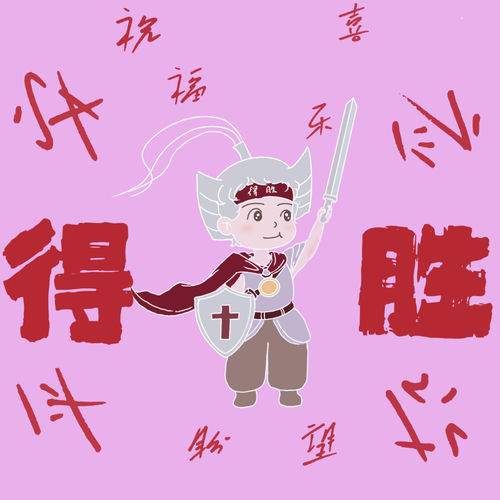 靠你得胜