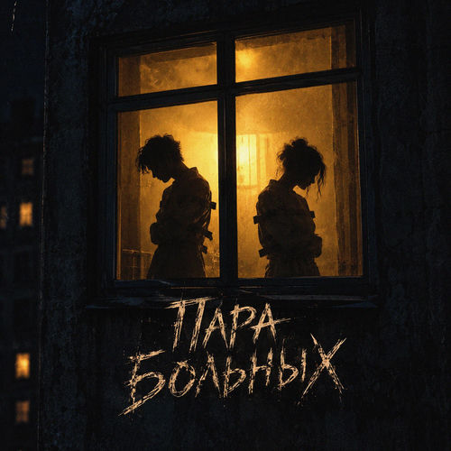 Пара больных