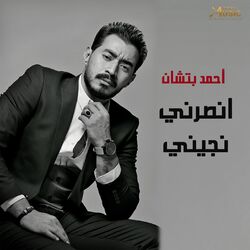 Cover of انصرني نجيني