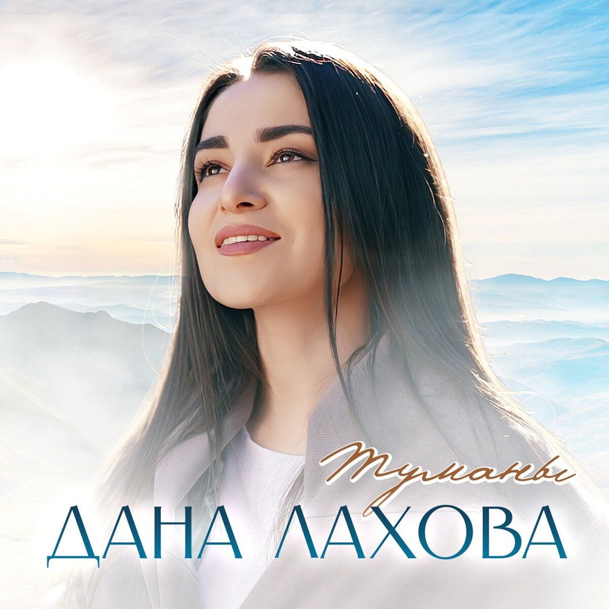 Album cover of Туманы