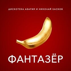 Cover of Фантазёр