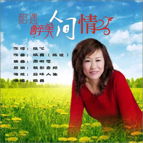 相遇醉美人间情新 (男版)