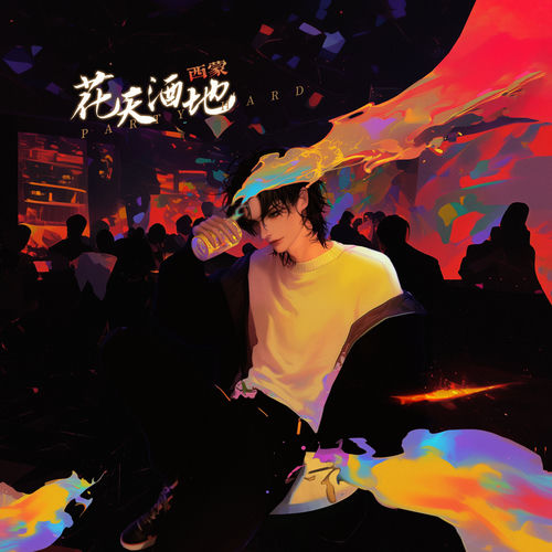 花天酒地