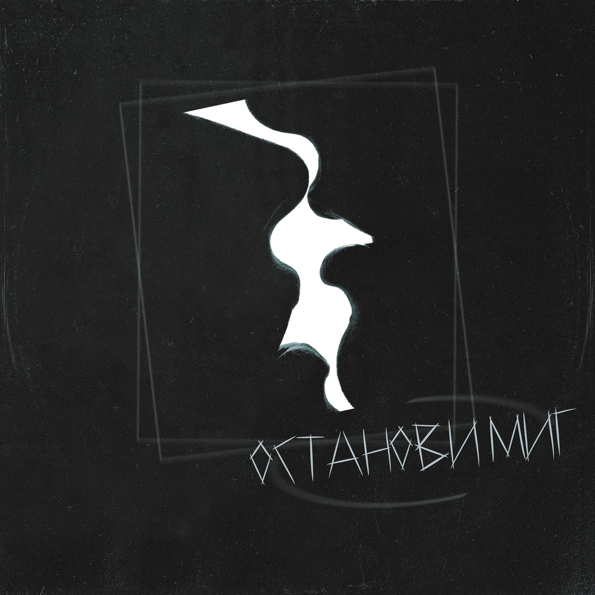 Album cover of Останови миг