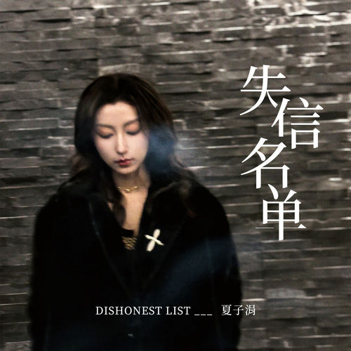 失信名单