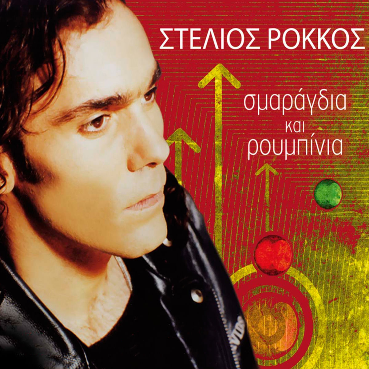 Album cover of Smaragdia Kai Roumpinia