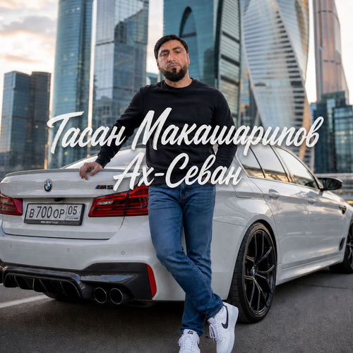 Ах-Севан