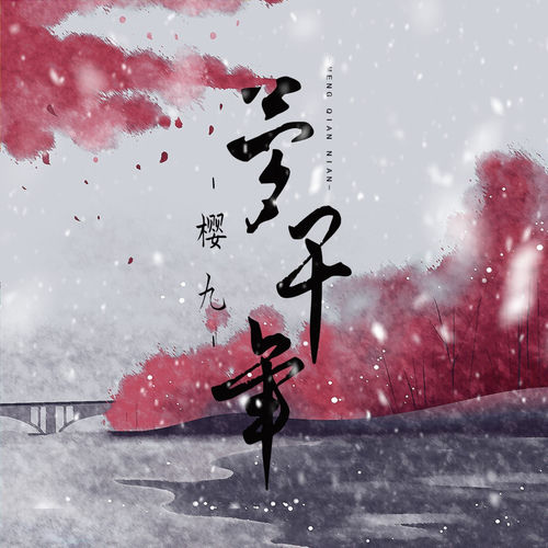 梦千年 (伴奏)
