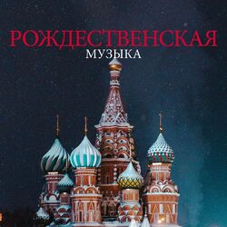 Cover of Рождественская музыка
