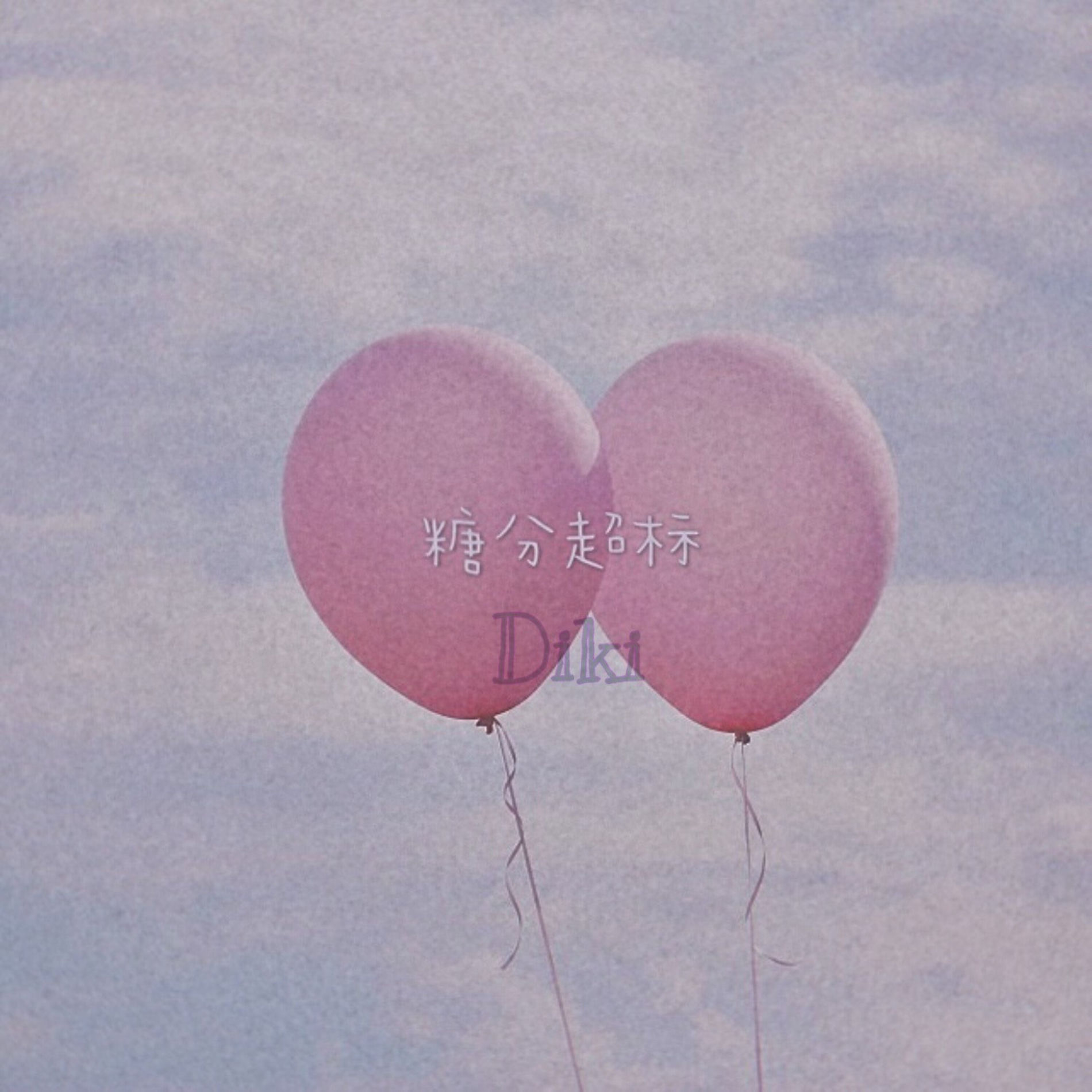 Album cover of 糖分超标