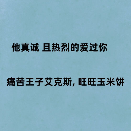 他真诚 且热烈的爱过你