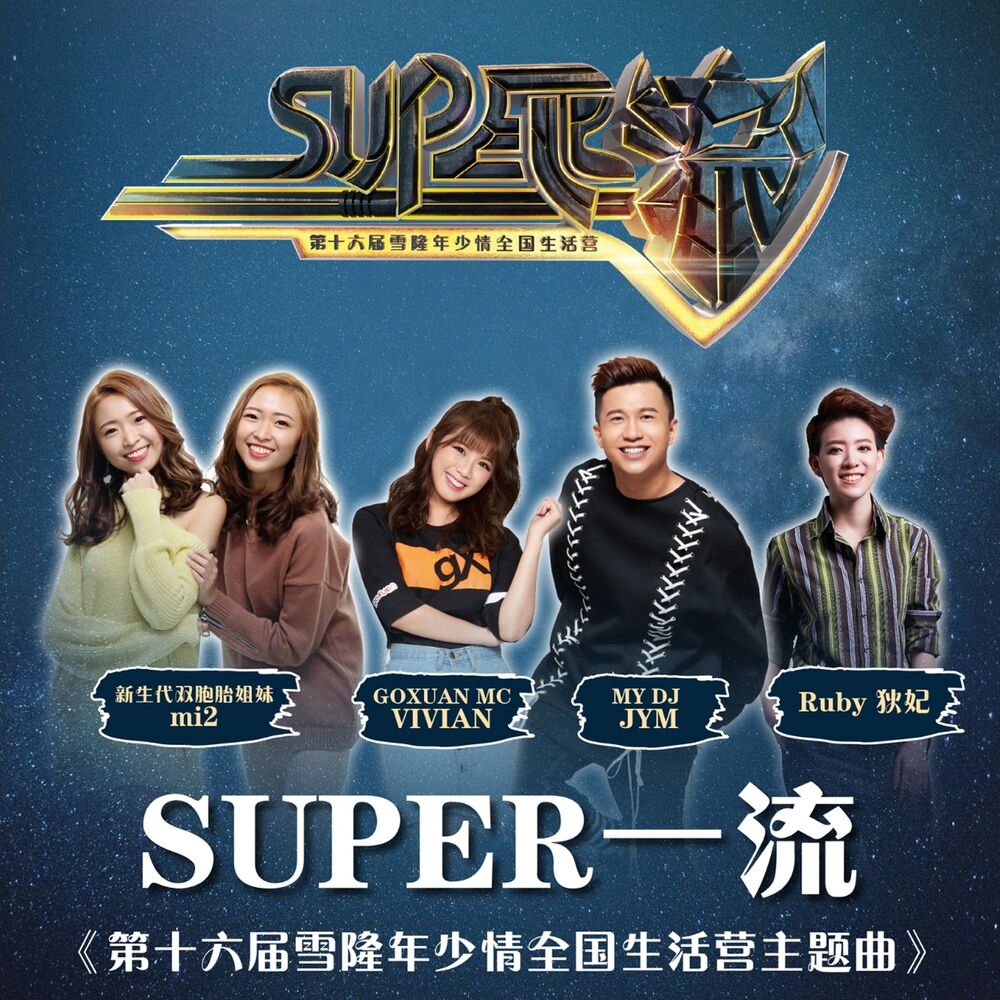 Picture of Super一流 (第16届雪隆年少情全国生活营主题曲)