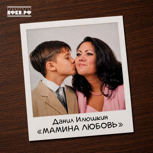 Мамина любовь