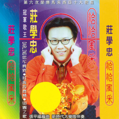 恰恰风采