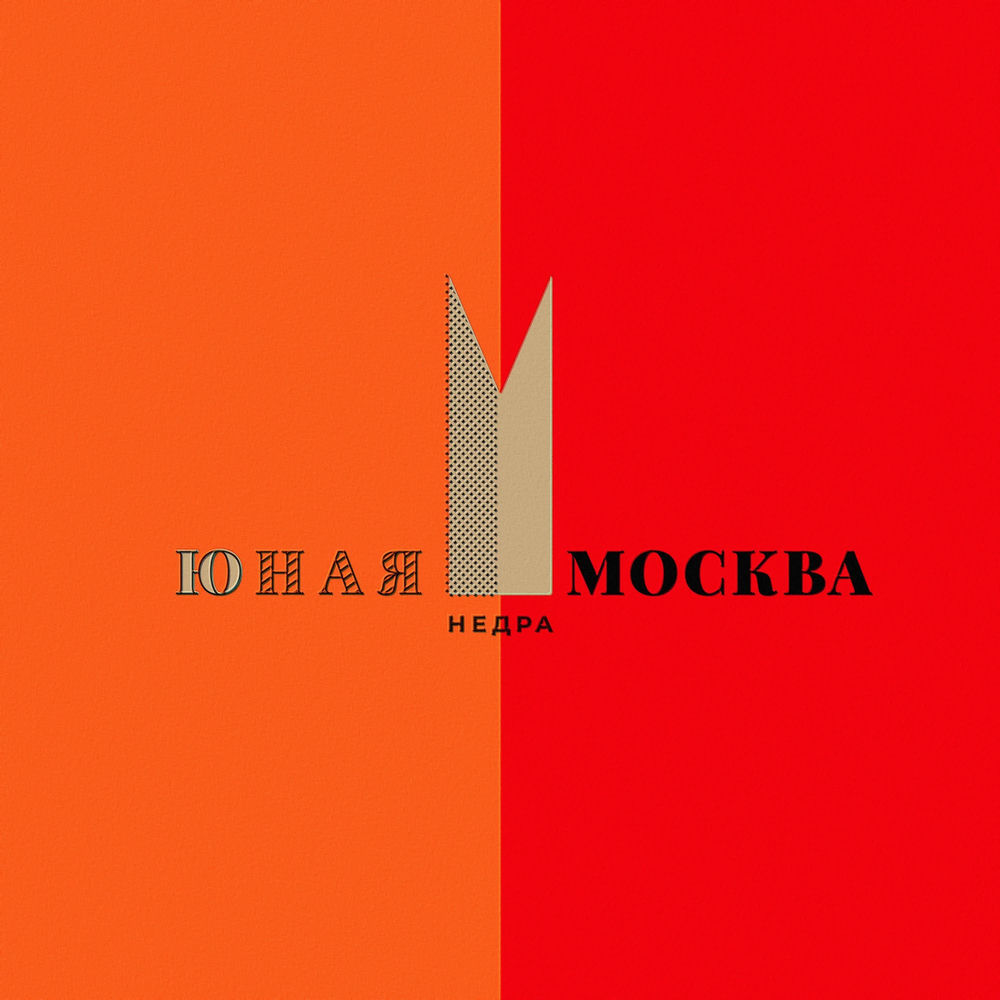 Юная Москва