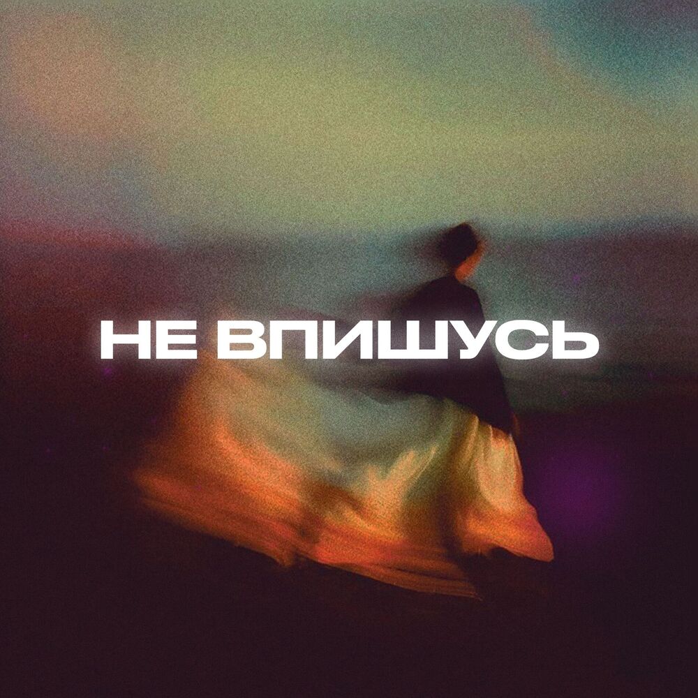 Picture of Не впишусь