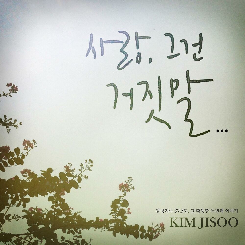 Picture of 사랑, 그건 거짓말