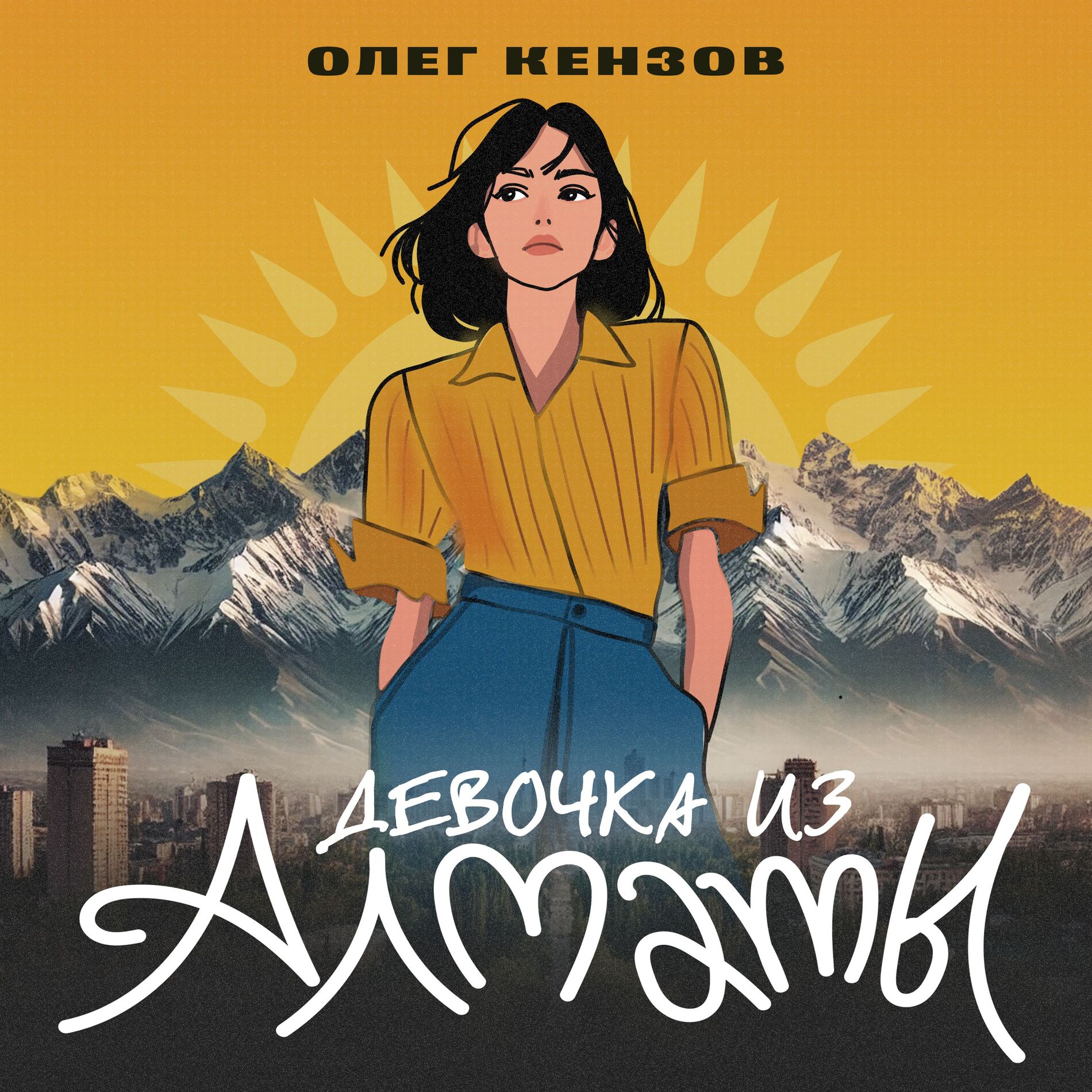 Album cover of Девочка из Алматы