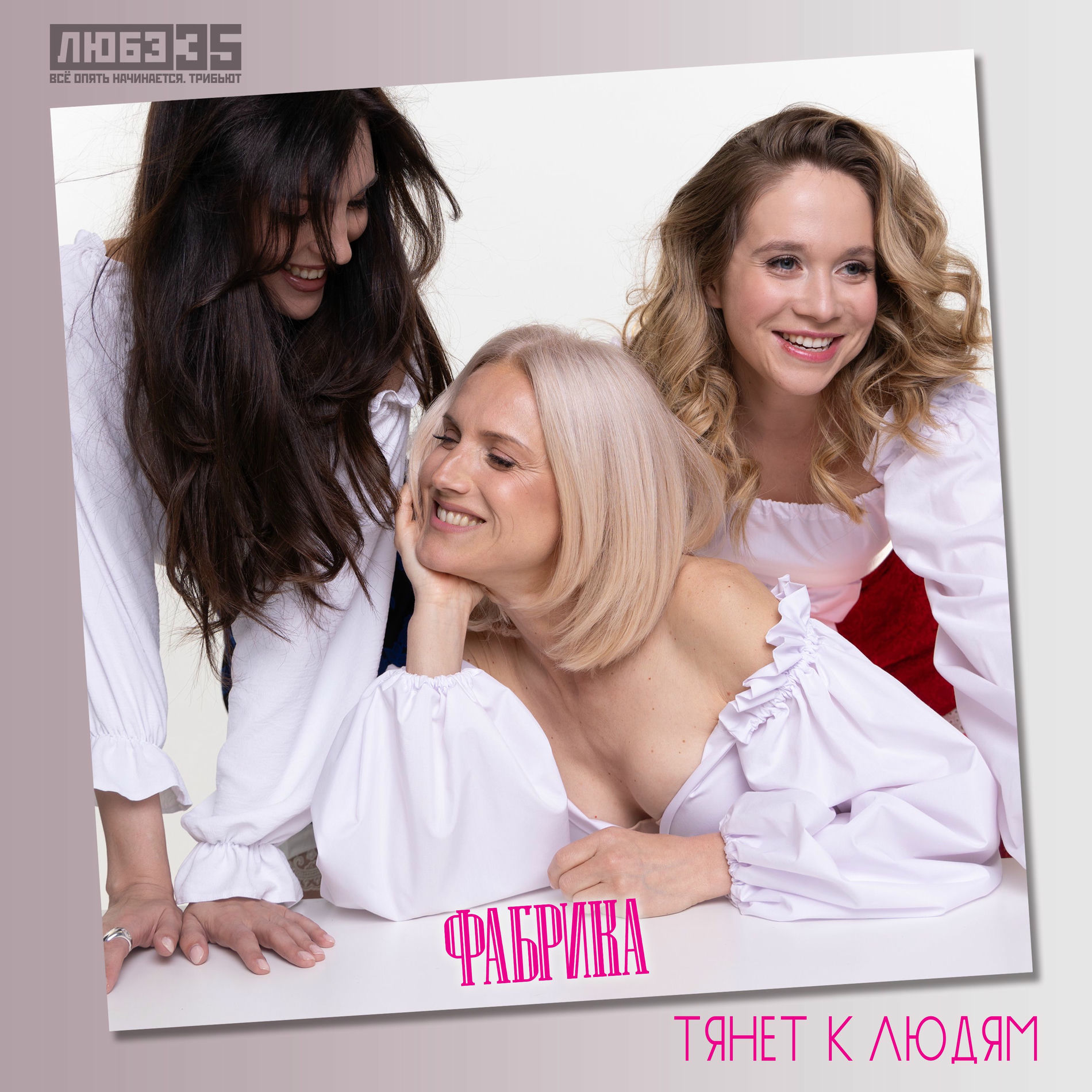 Album cover of Тянет к людям (Любэ 35. Всё опять начинается. Трибьют)